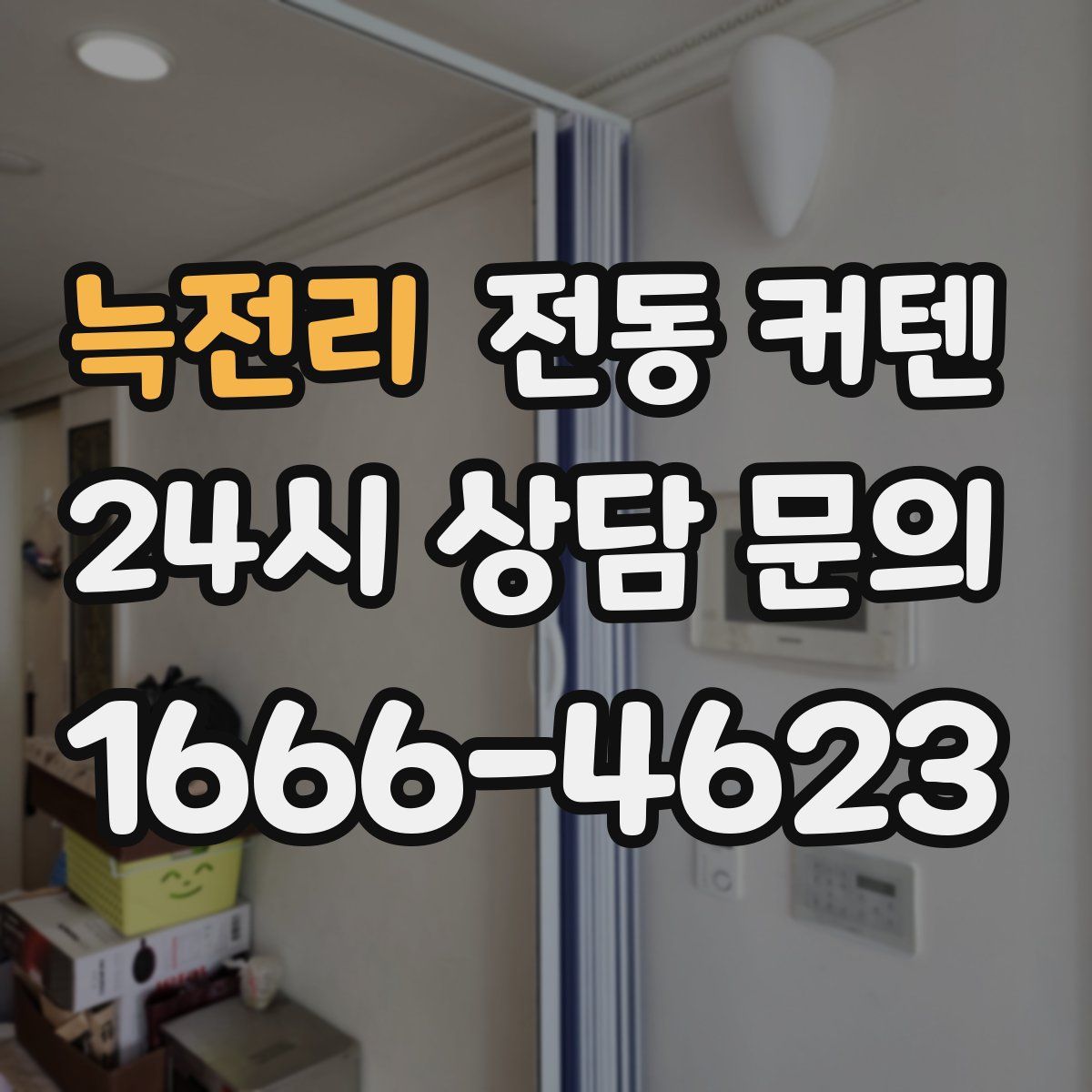 늑전리 전동 커텐