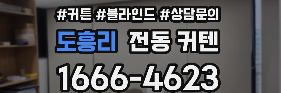 도흥리 전동 커텐
