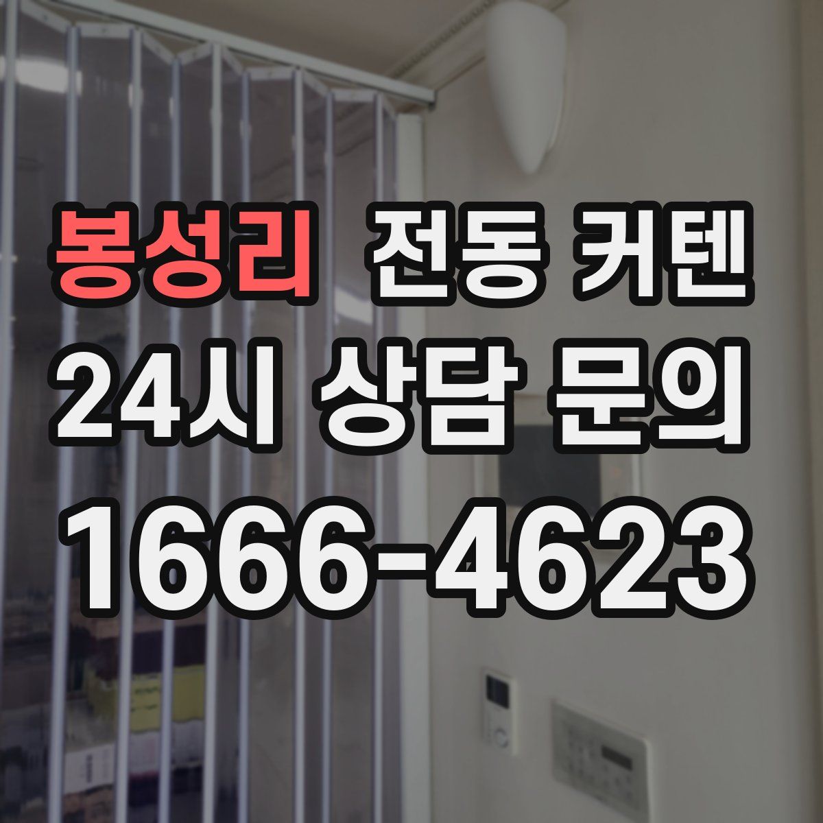 봉성리 전동 커텐