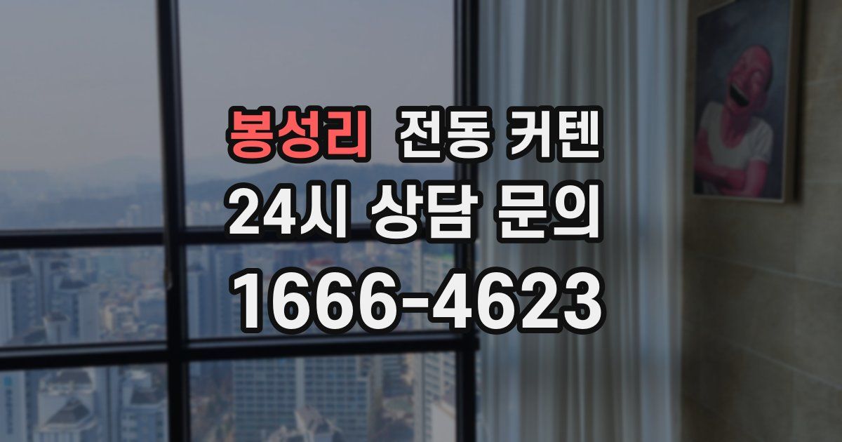 봉성리 전동 커텐