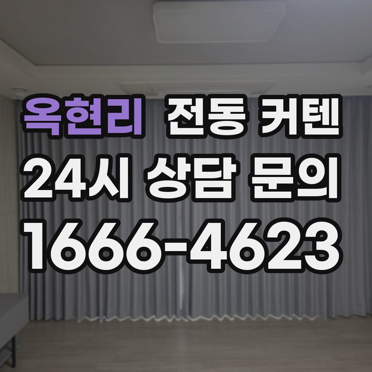 옥현리 전동 커텐