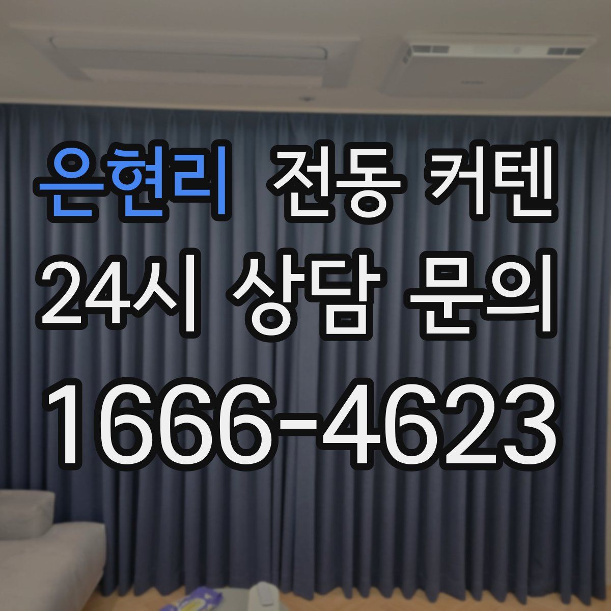 은현리 전동 커텐