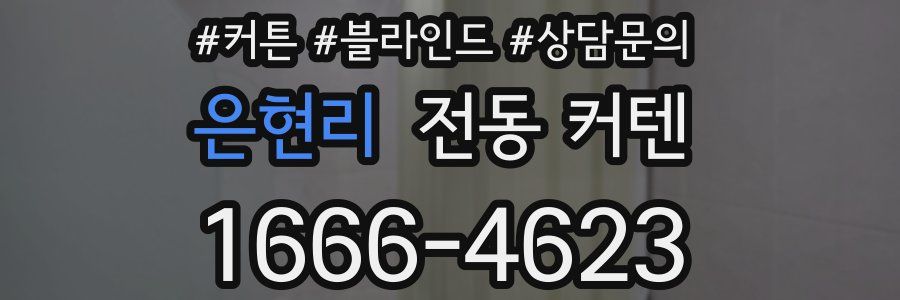 은현리 전동 커텐
