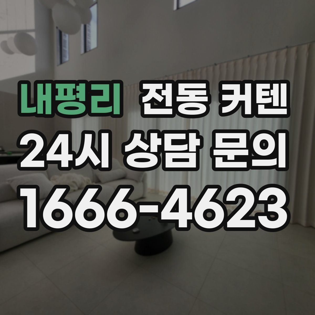 내평리 전동 커텐