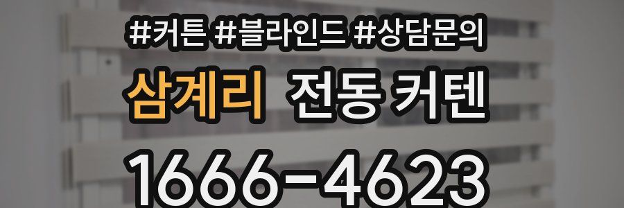 삼계리 전동 커텐