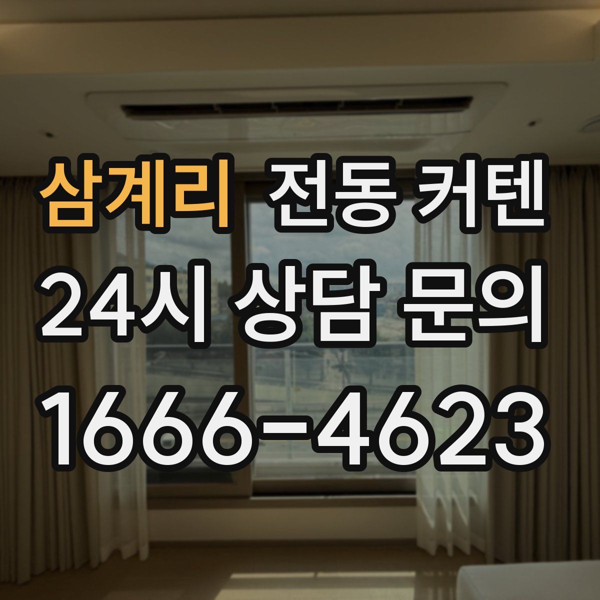 삼계리 전동 커텐