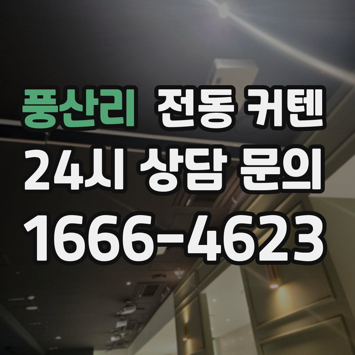 풍산리 전동 커텐