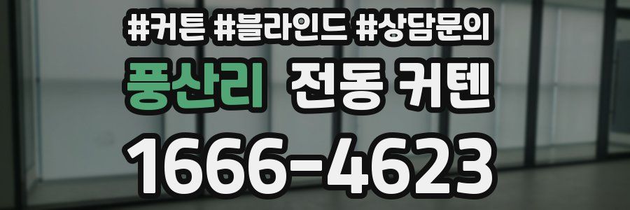 풍산리 전동 커텐