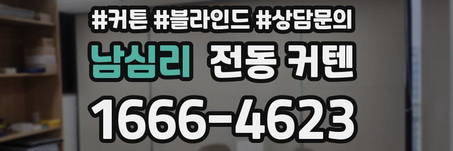 남심리 전동 커텐