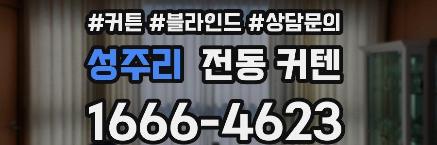 성주리 전동 커텐