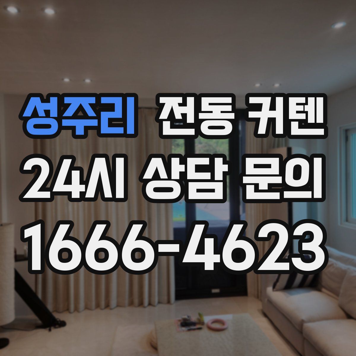 성주리 전동 커텐