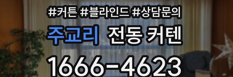주교리 전동 커텐