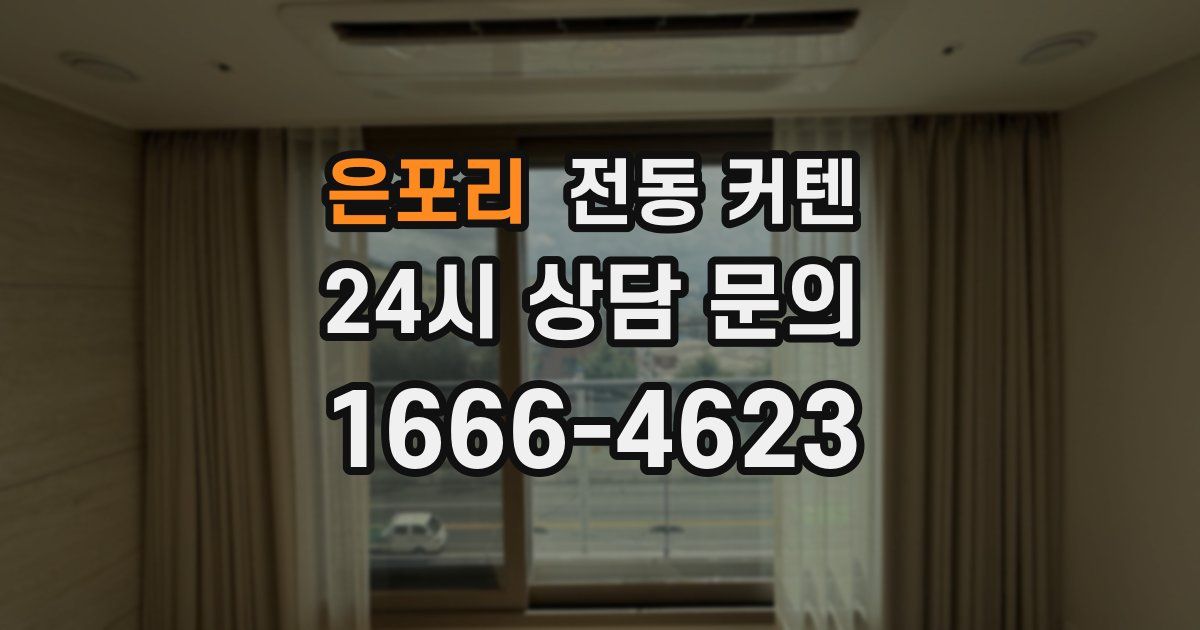 은포리 전동 커텐