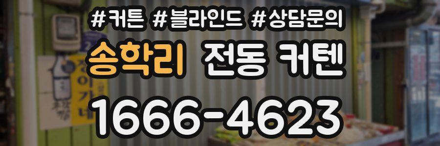 송학리 전동 커텐