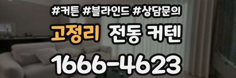 고정리 전동 커텐
