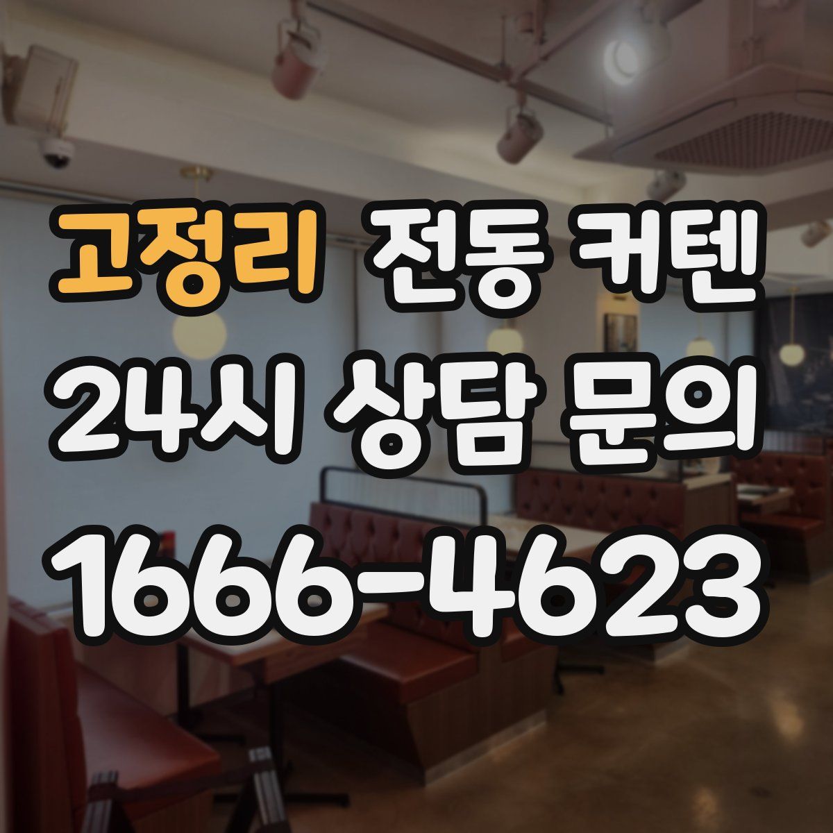 고정리 전동 커텐