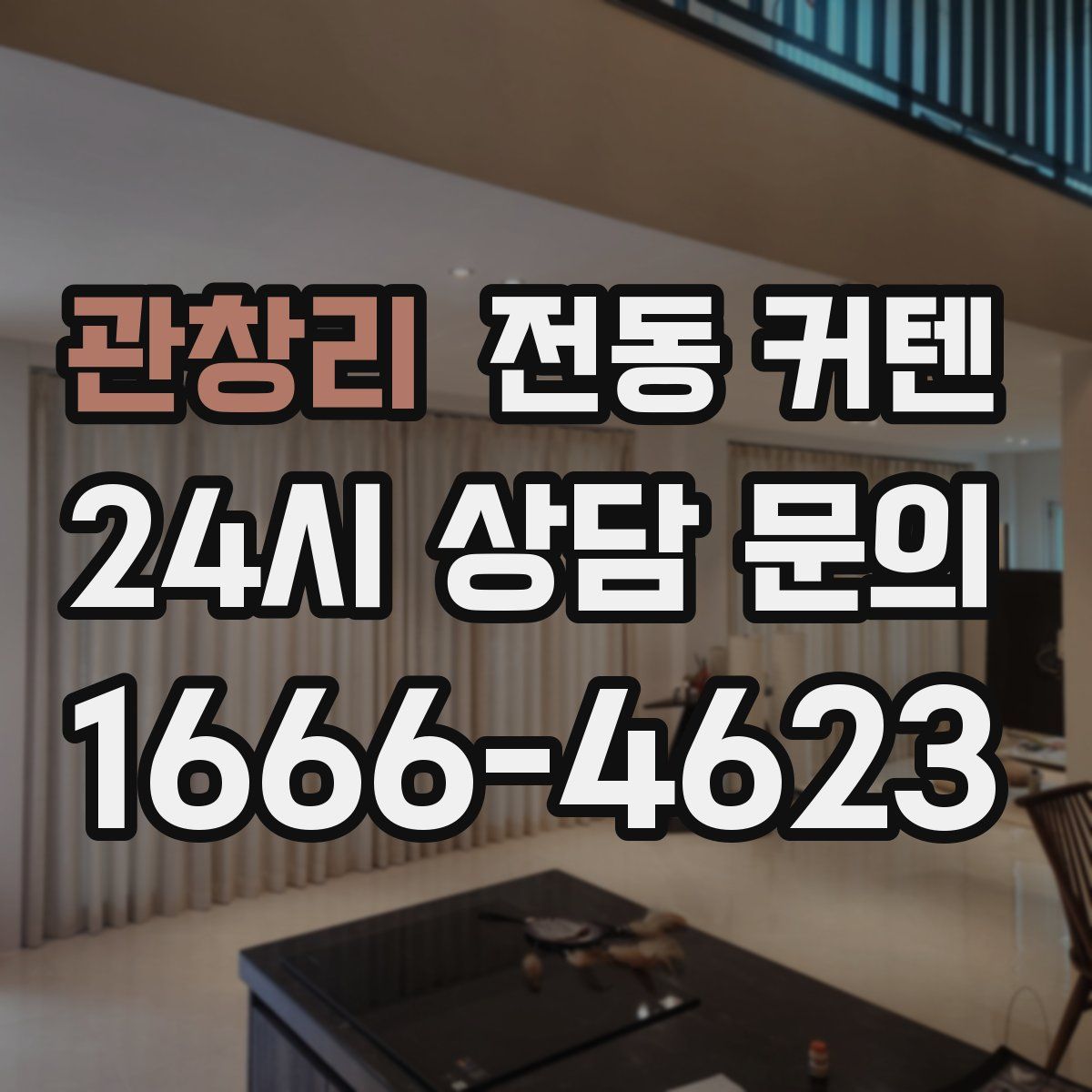 관창리 전동 커텐