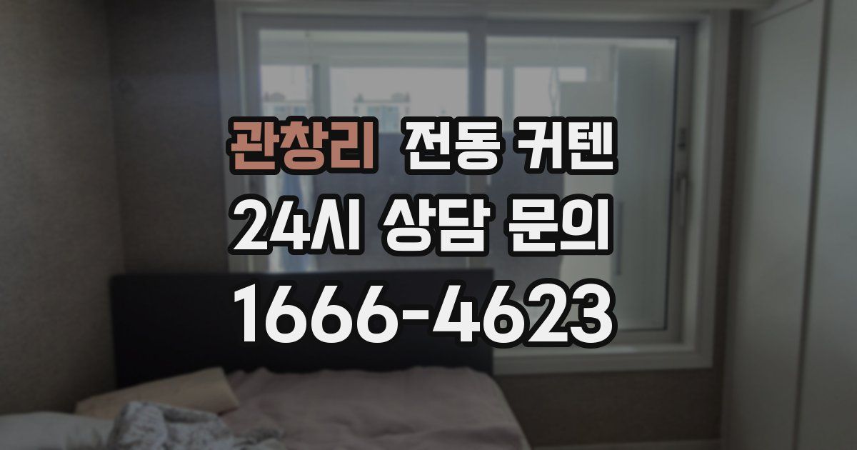 관창리 전동 커텐