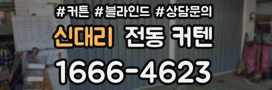 신대리 전동 커텐