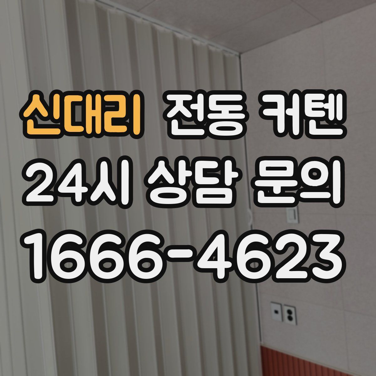 신대리 전동 커텐