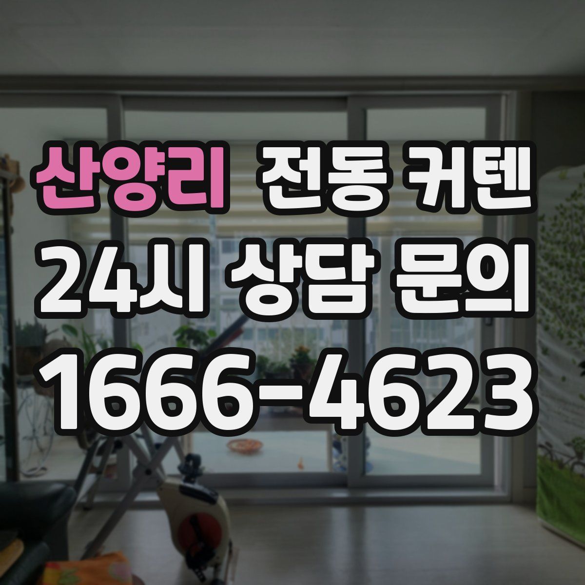 산양리 전동 커텐
