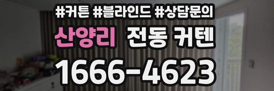 산양리 전동 커텐