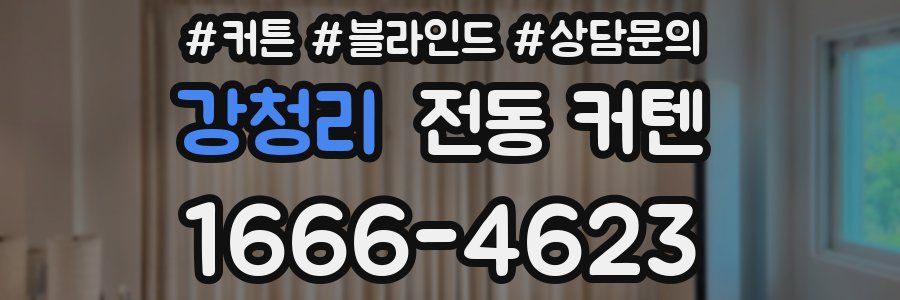 강청리 전동 커텐