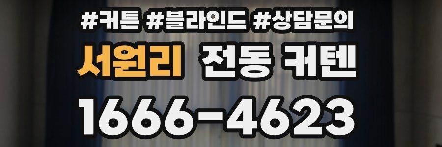 서원리 전동 커텐