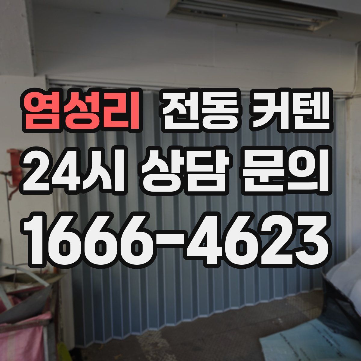 염성리 전동 커텐