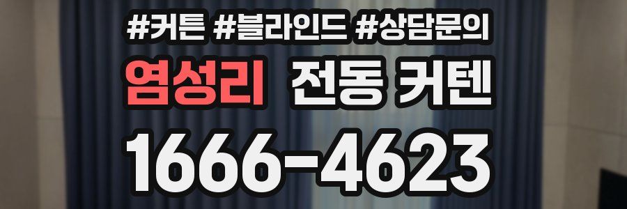 염성리 전동 커텐