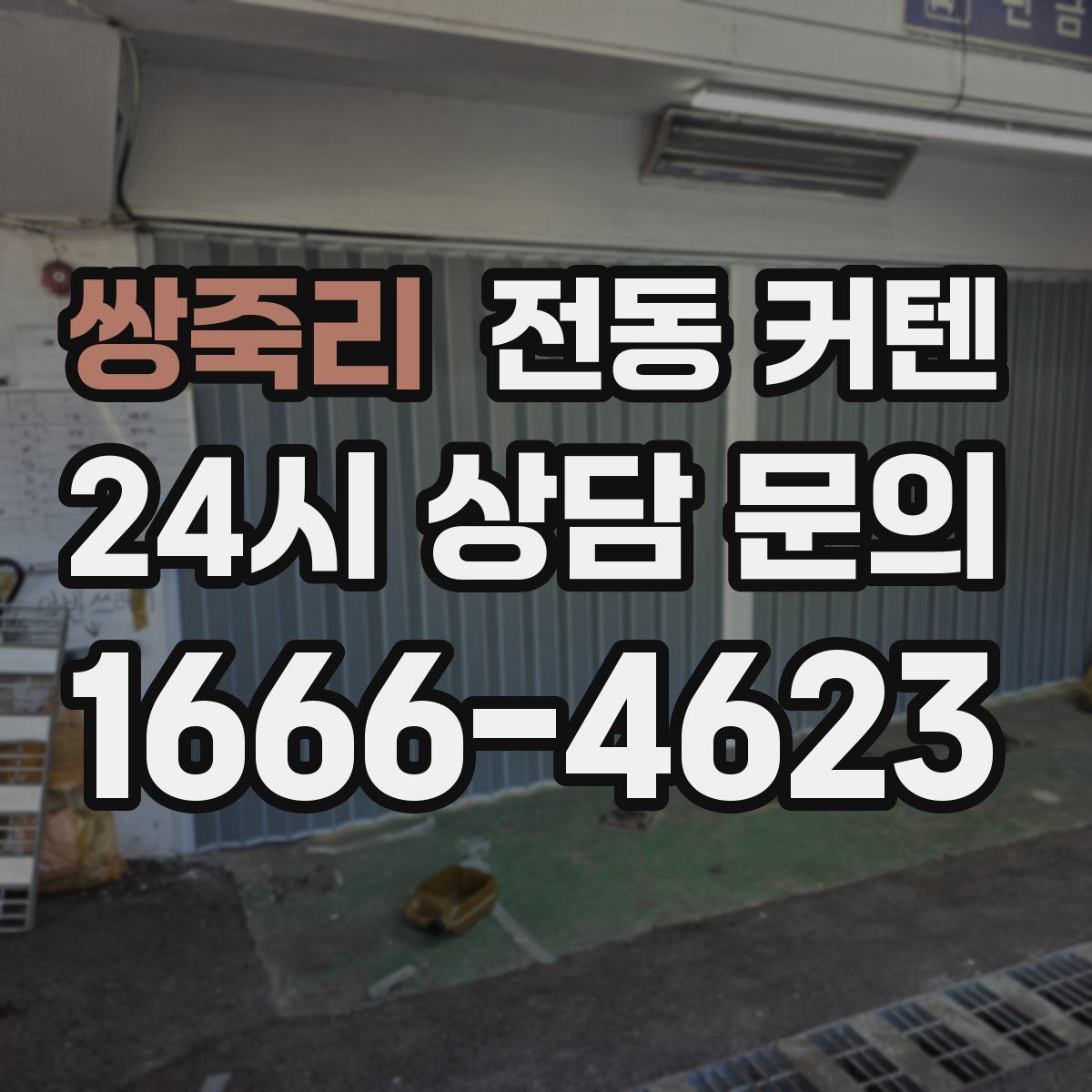 쌍죽리 전동 커텐