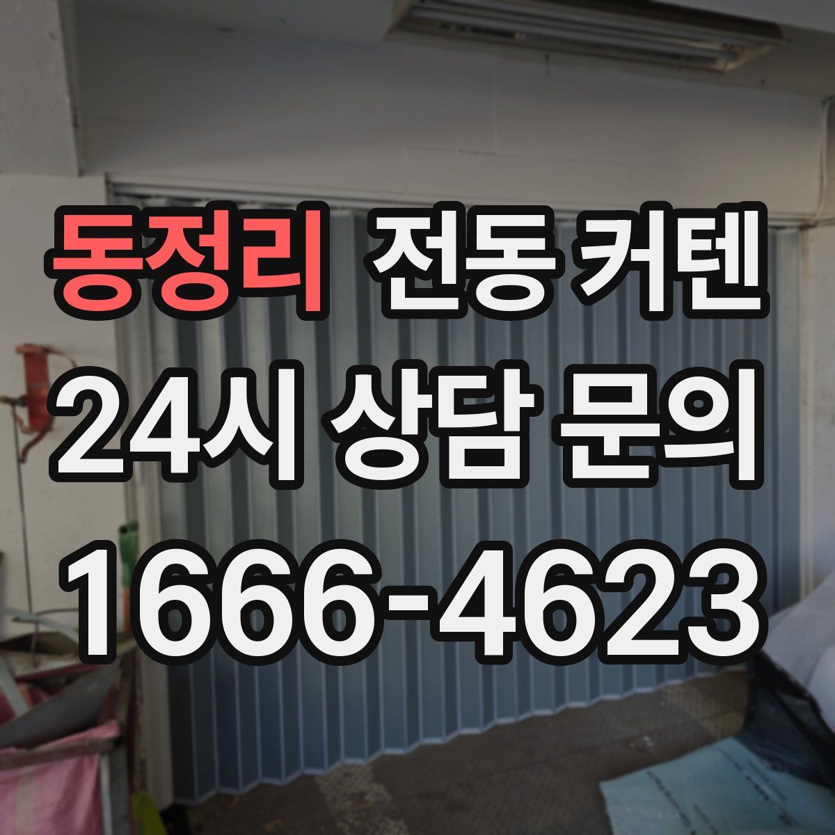 동정리 전동 커텐