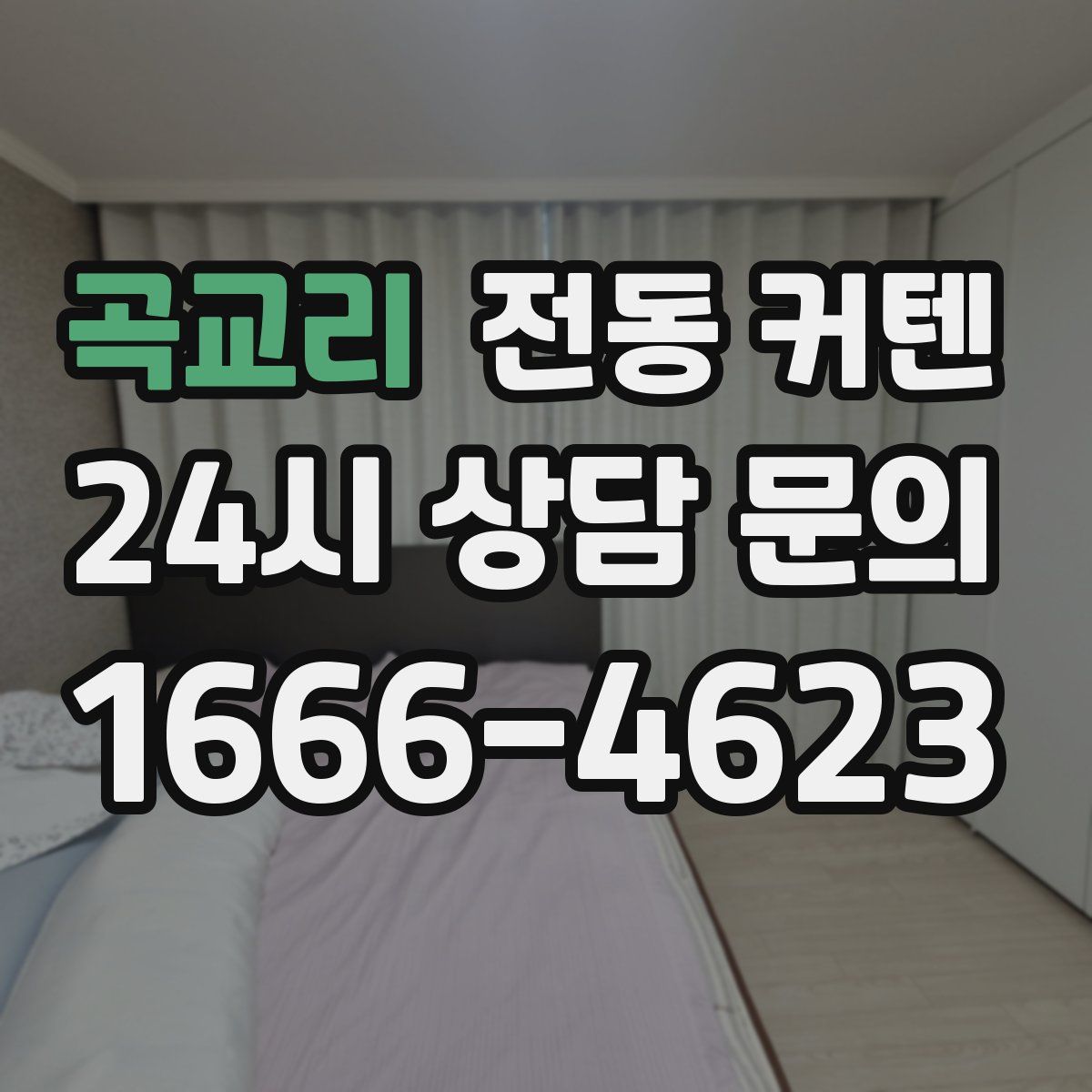 곡교리 전동 커텐