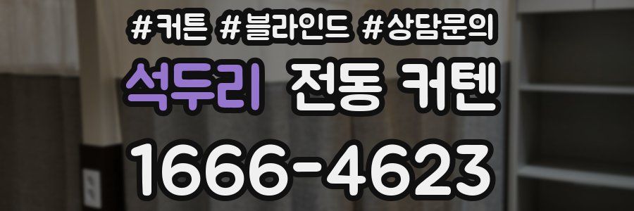 석두리 전동 커텐