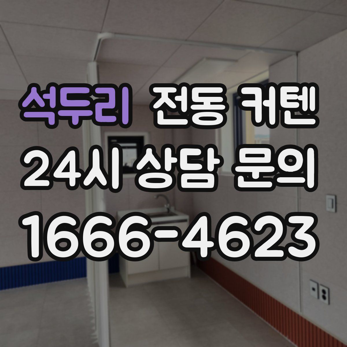 석두리 전동 커텐