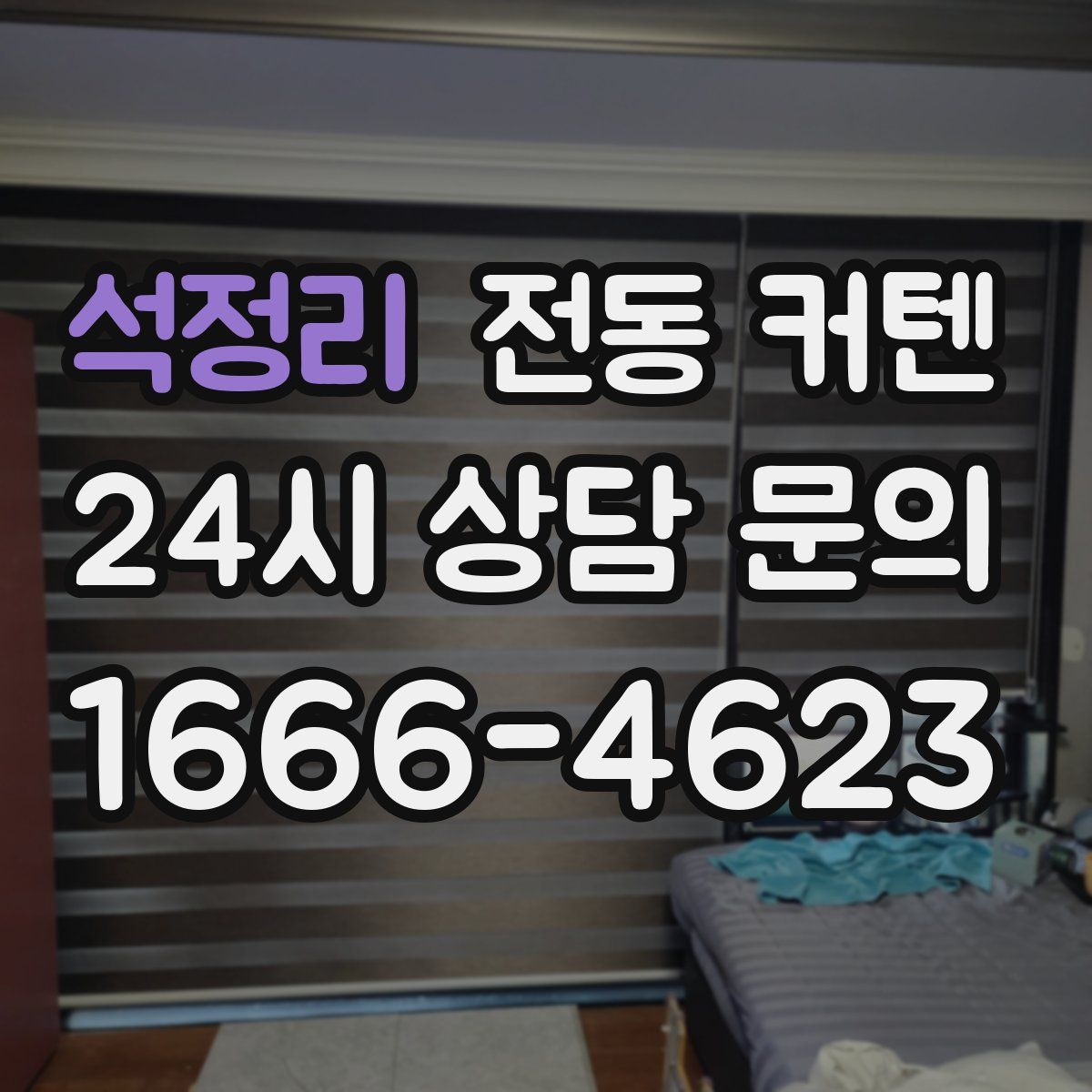 석정리 전동 커텐