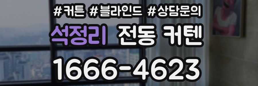 석정리 전동 커텐