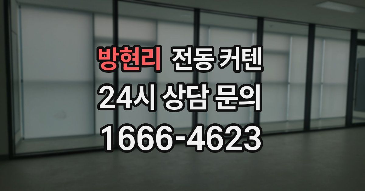 방현리 전동 커텐