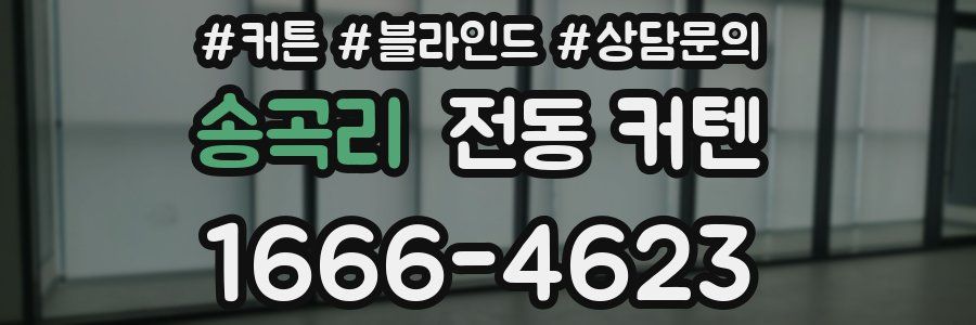 송곡리 전동 커텐
