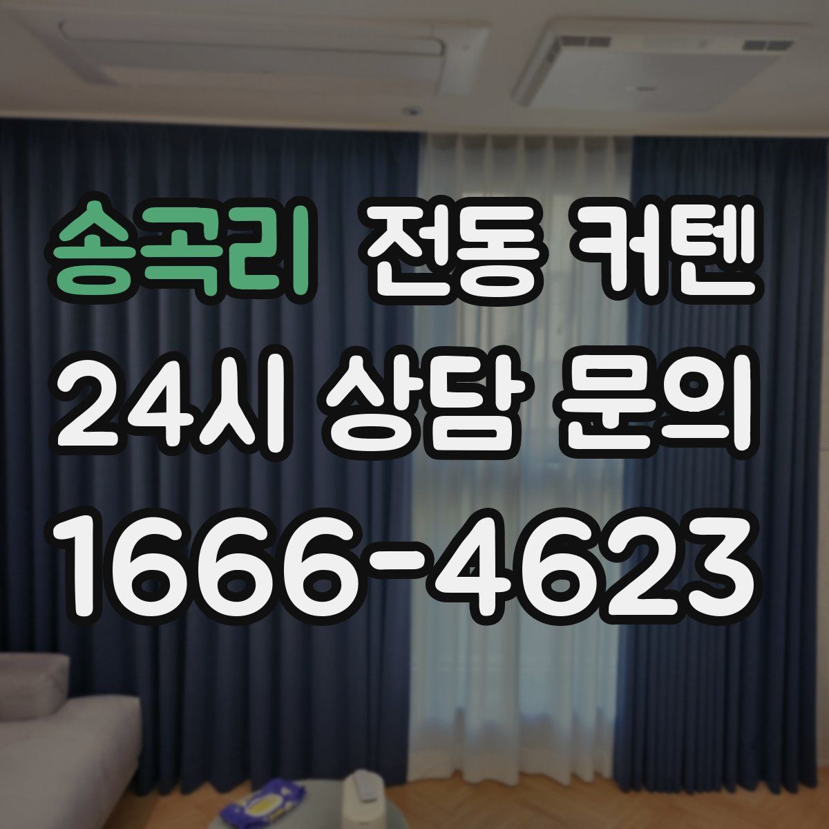 송곡리 전동 커텐