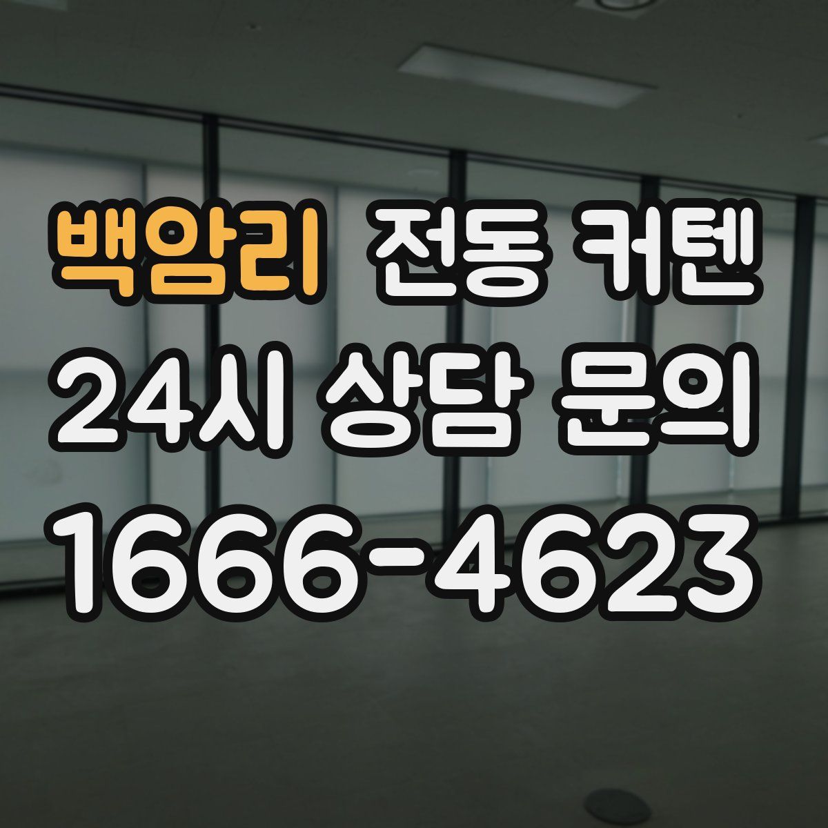 백암리 전동 커텐