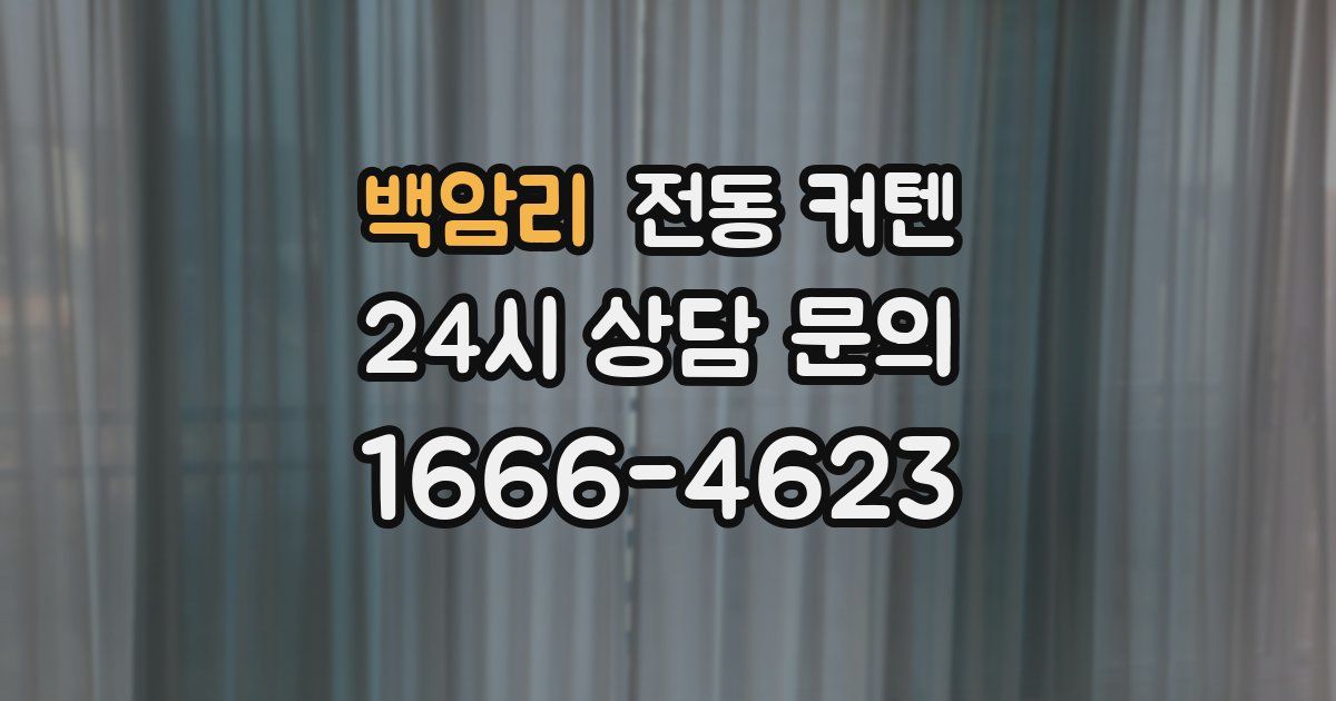백암리 전동 커텐