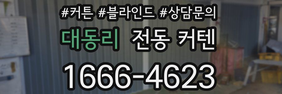 대동리 전동 커텐