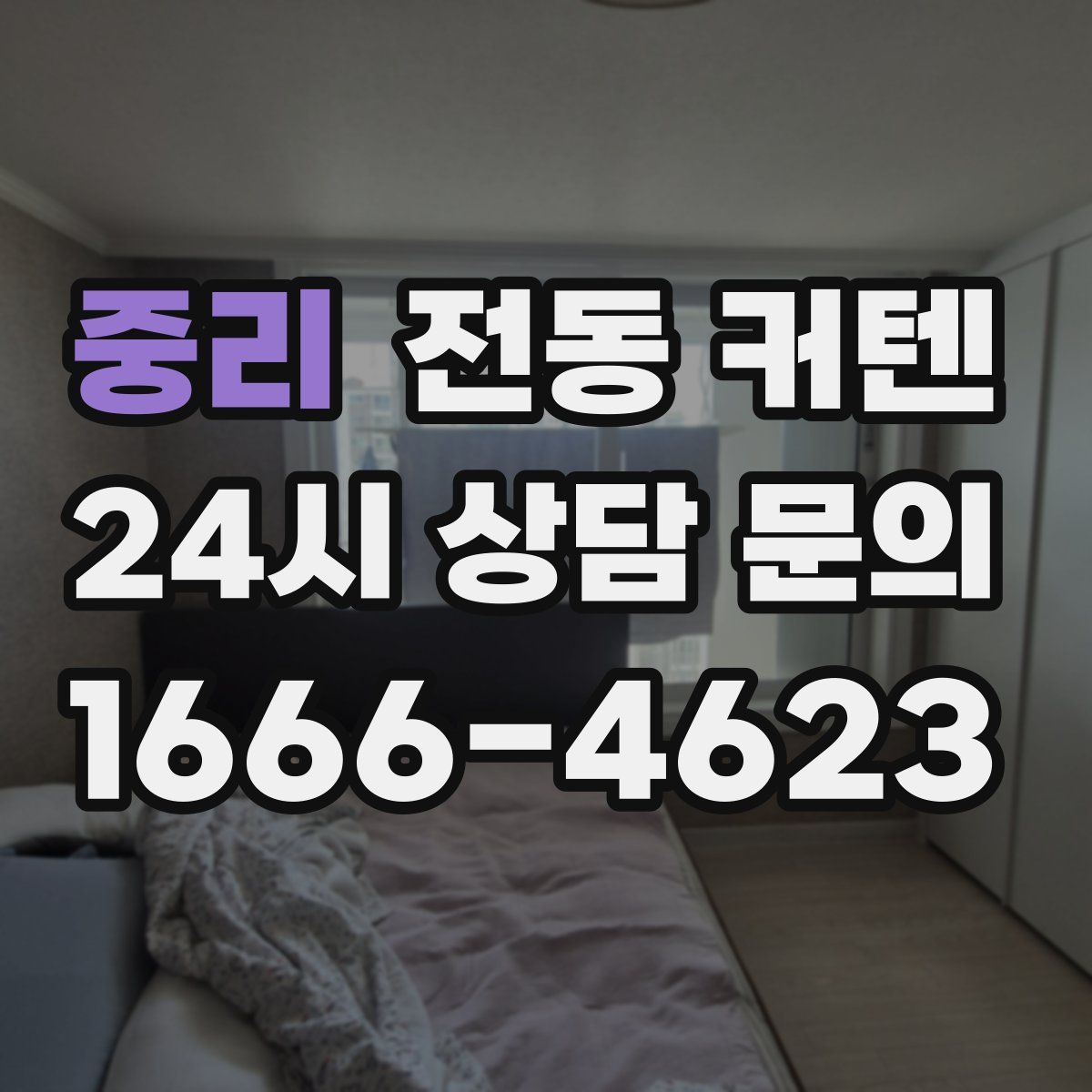 중리 전동 커텐