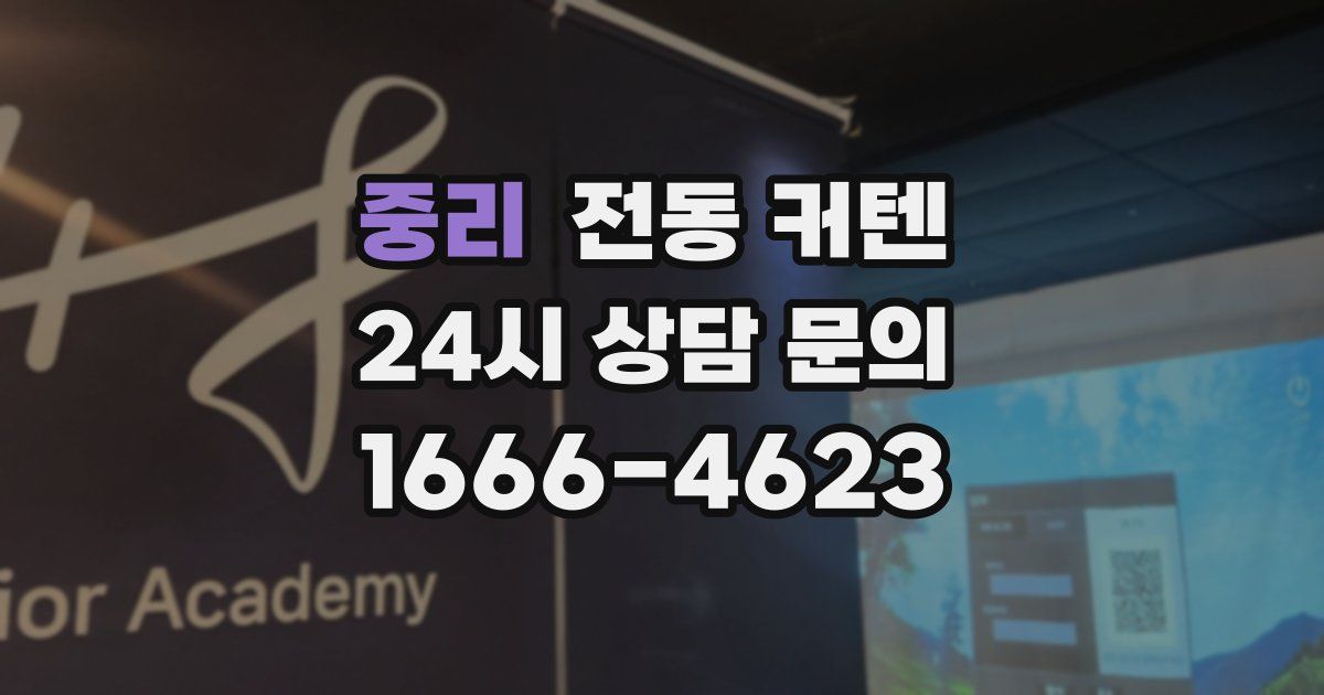중리 전동 커텐