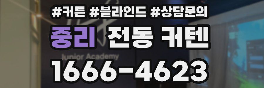 중리 전동 커텐