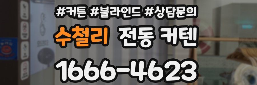 수철리 전동 커텐
