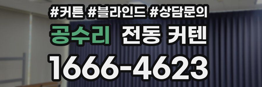 공수리 전동 커텐