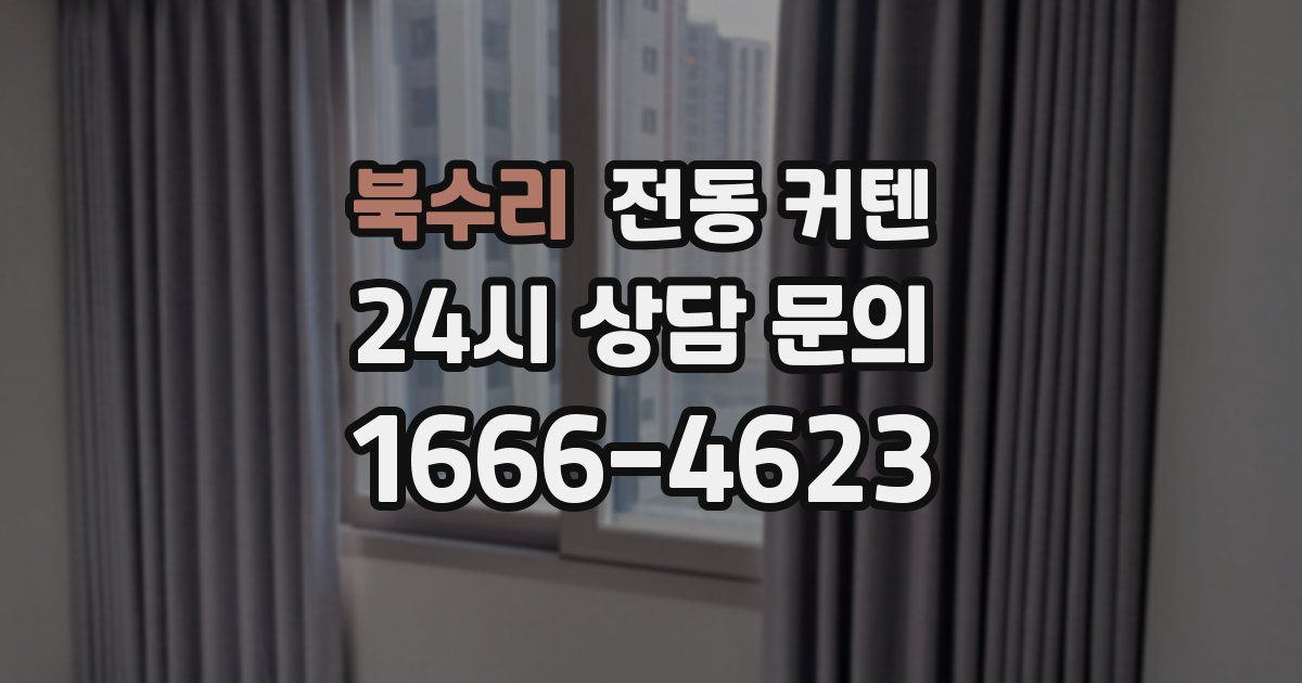 북수리 전동 커텐