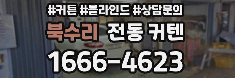 북수리 전동 커텐